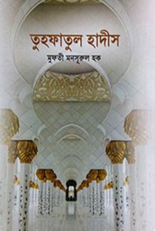 তুহফাতুল হািীস